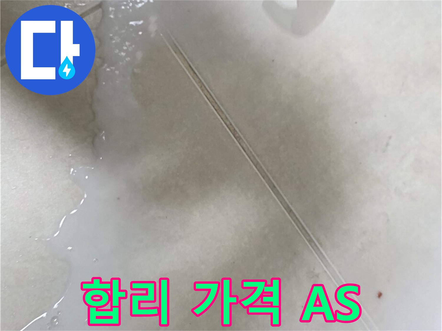 율정마을 누수 - 합리적인 가격 및 확실한 A/S 제공
