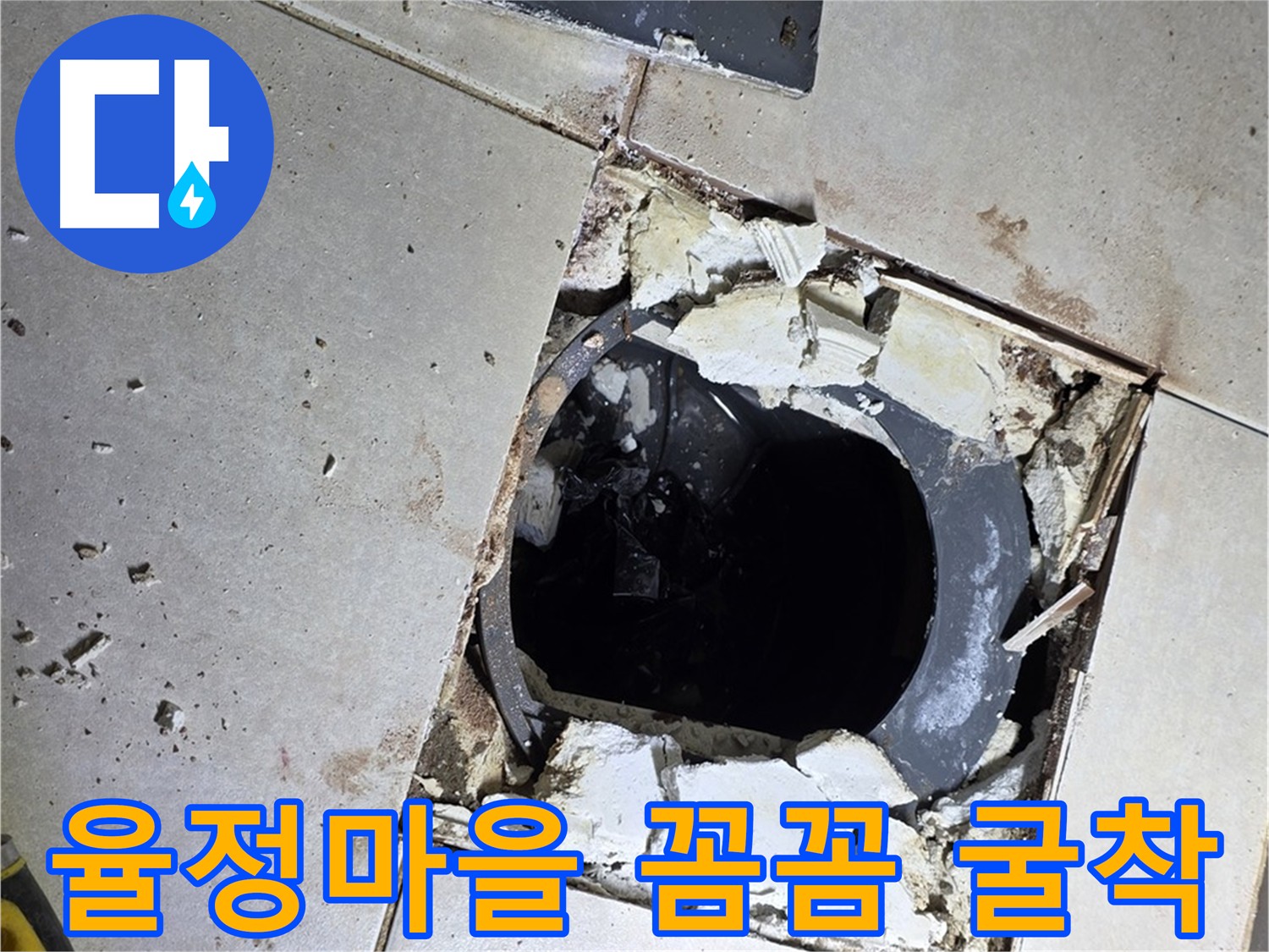 옥정동 율정마을 욕실 방수를 위한 꼼꼼한 굴착
