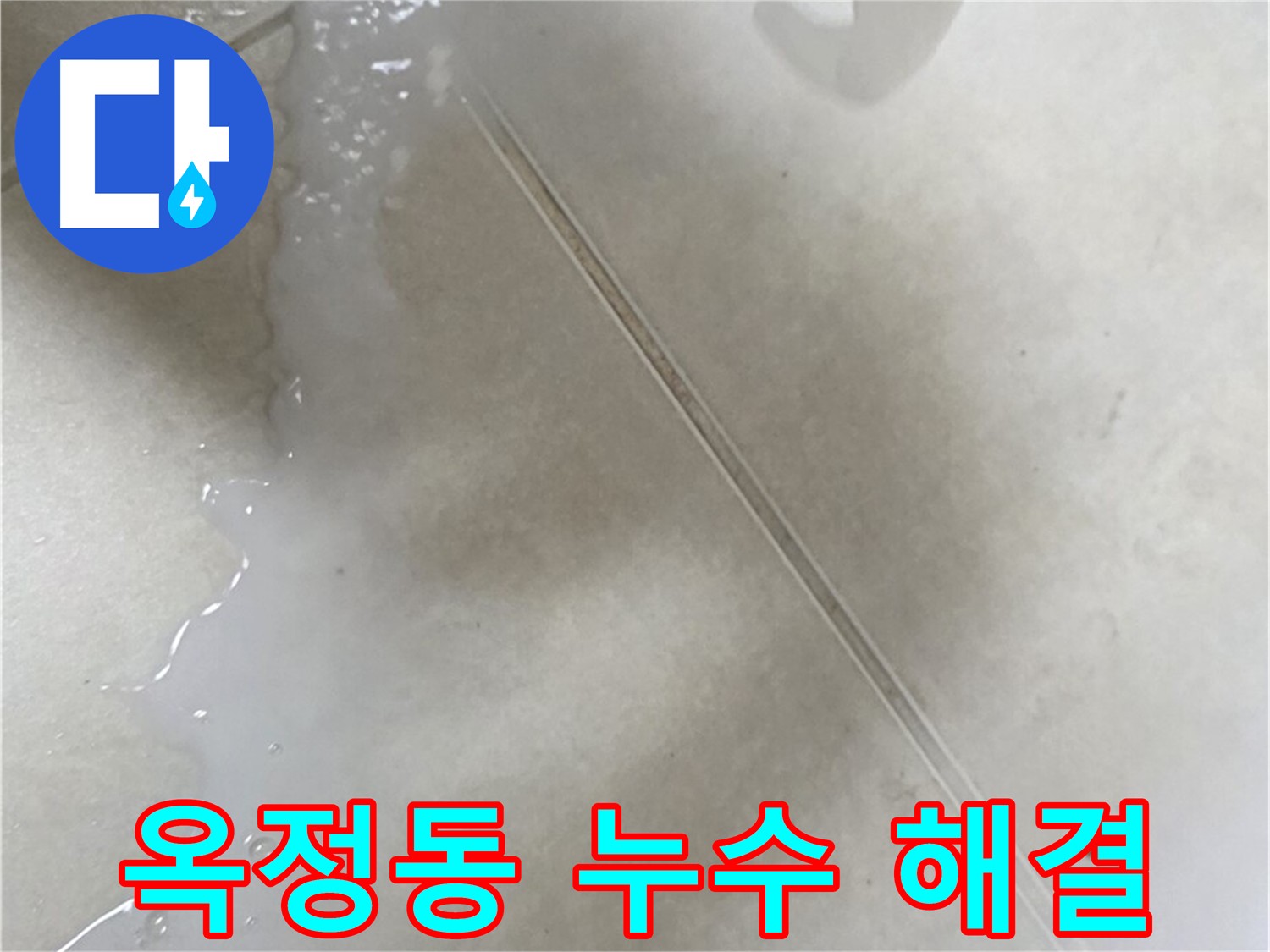 옥정동 누수 - 침투 방수 3회 시공으로 누수 문제 해결
