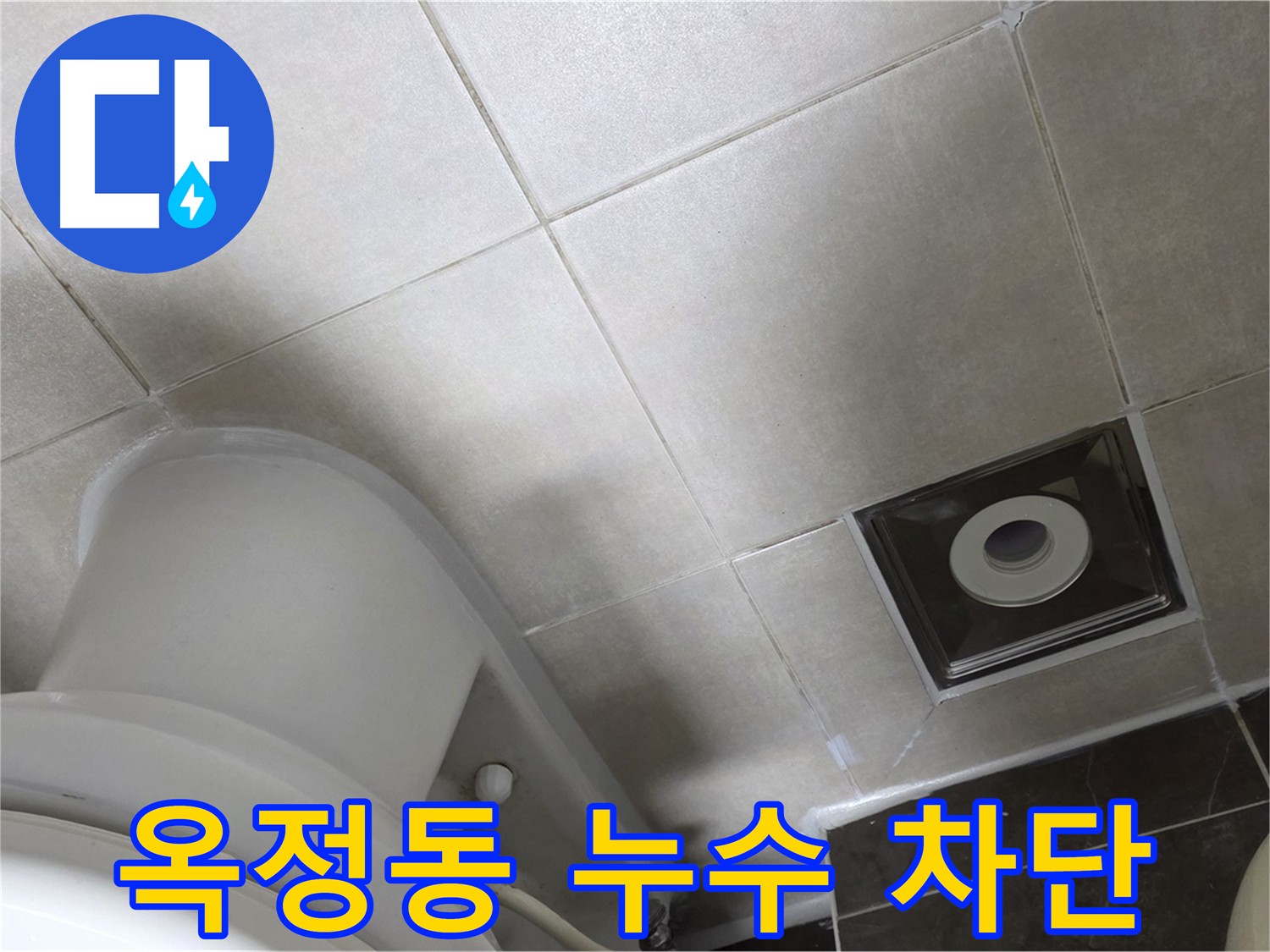 옥정동 아파트 누수 차단을 위한 메지 보수 및 방수 크림 시공 사진