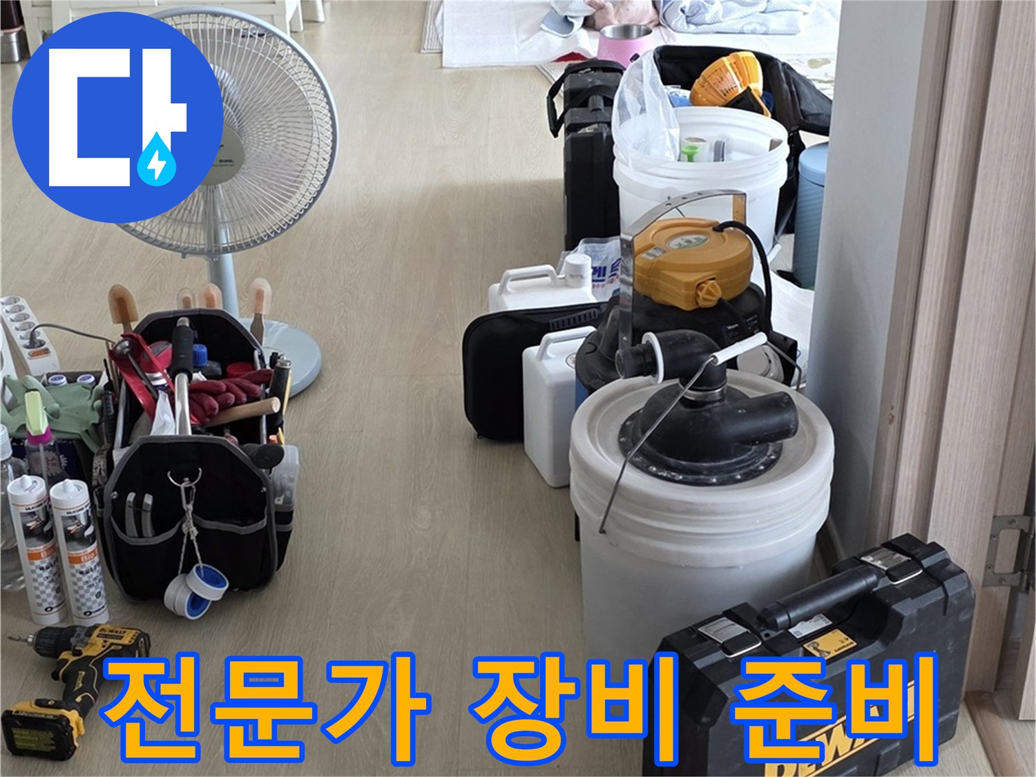 옥정동 누수탐지 - 누수 문제 해결 전문가의 완벽한 장비 준비