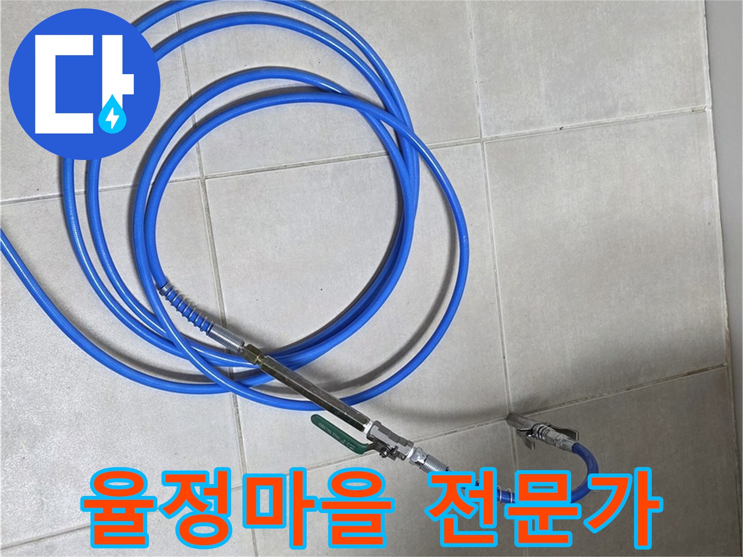 옥정동 율정마을 누수 - 누수탐지 전문가의 정확한 진단 및 최첨단 장비 사용