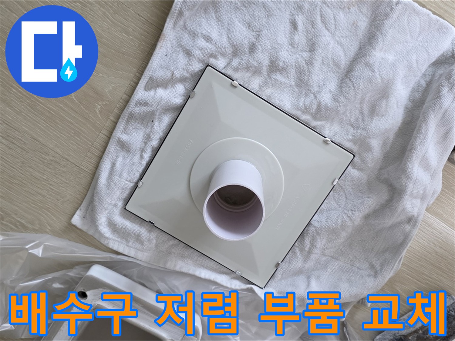 옥정동 욕실 배수구 누수 해결을 위한 합리적인 가격의 부품 교체 완료 사진