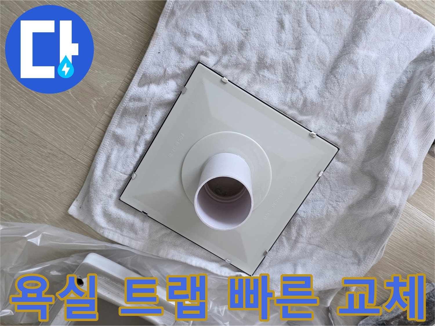 옥정동 욕실 바닥 누수 해결을 위한 신속한 트랩 교체 작업 사진