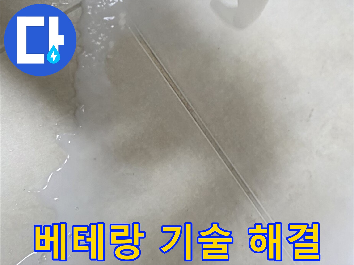 양주 옥정동 누수 - 베테랑 기술자가 직접 해결