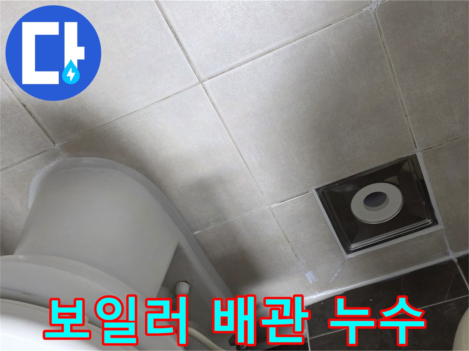 옥정동 율정마을 보일러 배관 누수 - 신속한 탐지 및 해결