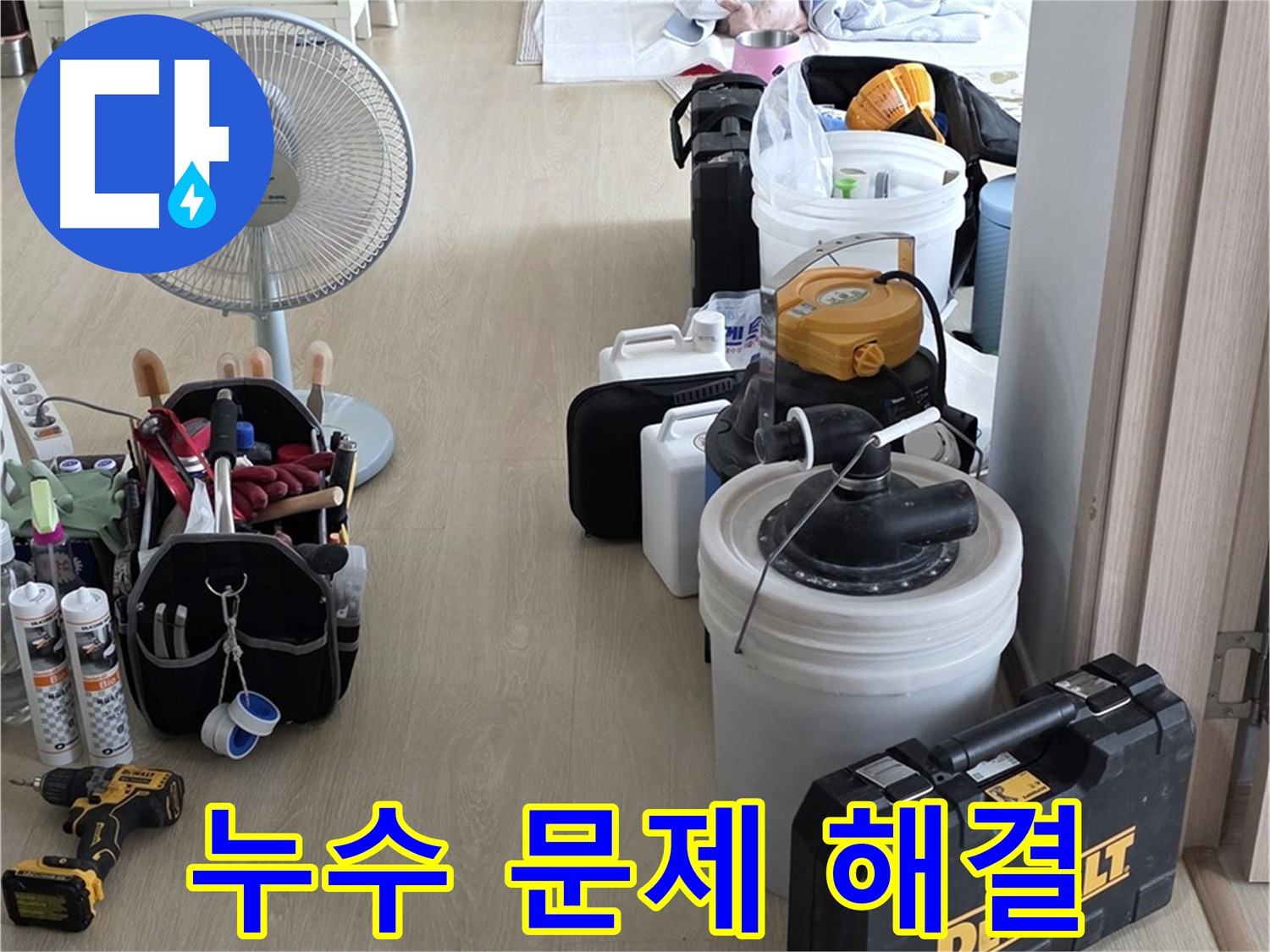 옥정동 누수탐지 - 누수 문제 해결 전문