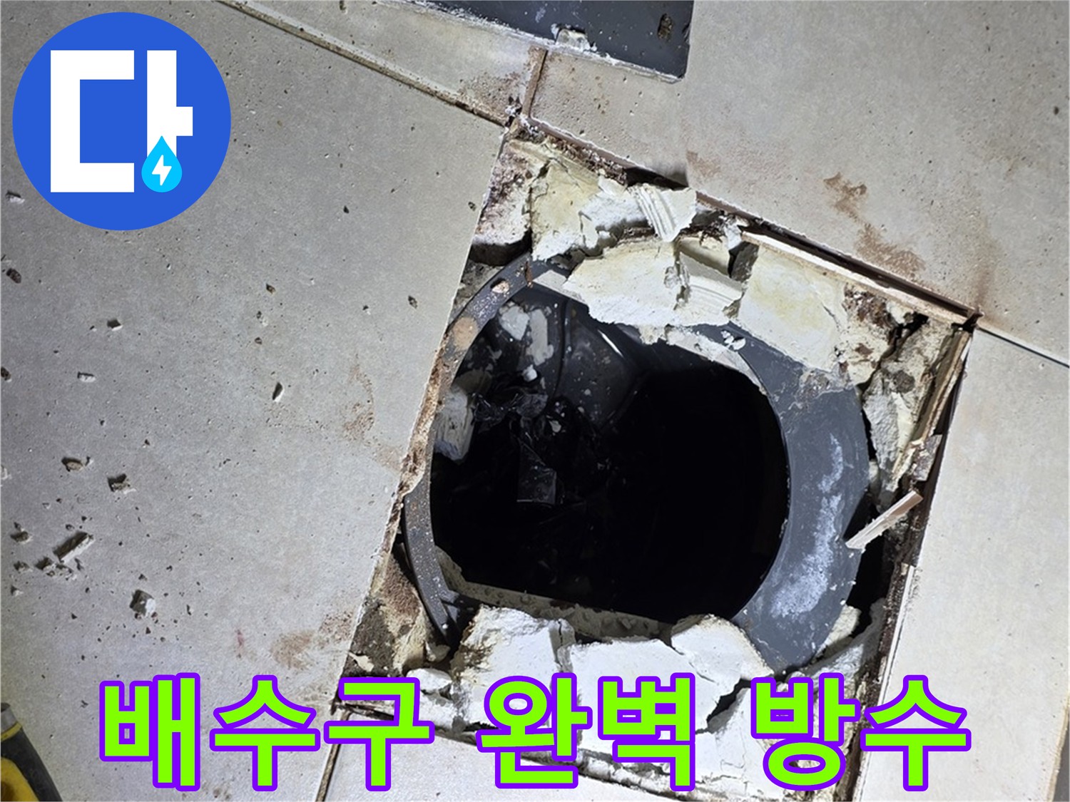 옥정동 누수 해결을 위한 방수층 굴착 작업
