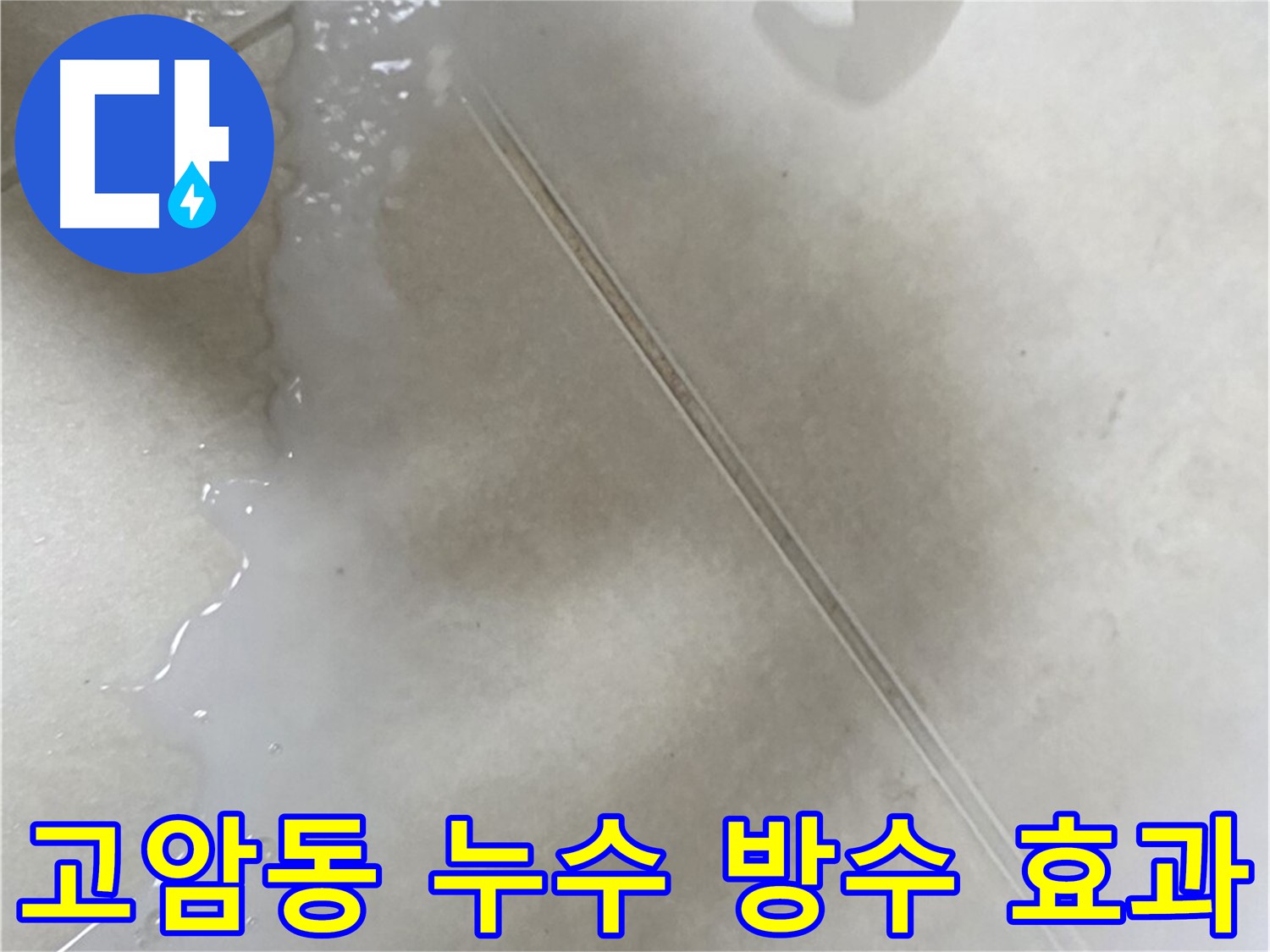 고암동 누수 - 침투 방수 효과 - 강력한 방수층 형성