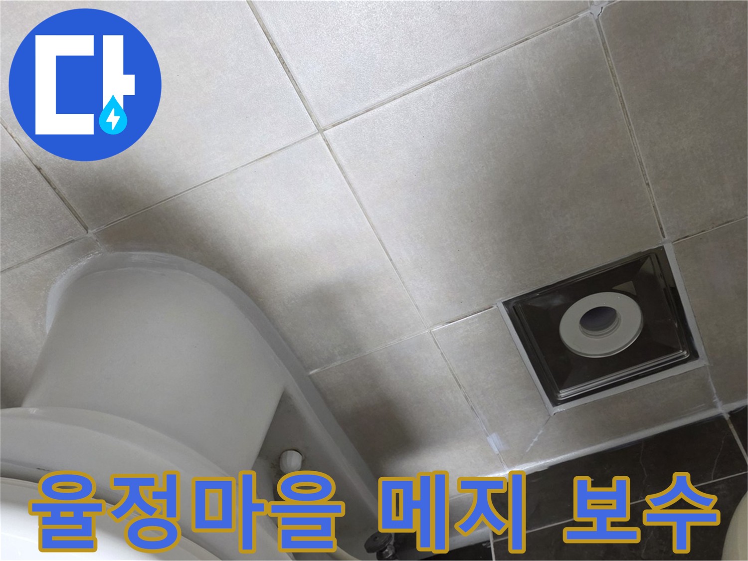 옥정동 율정마을 누수 예방을 위한 타일 메지 보수 및 방수 크림 코팅 시공 사진