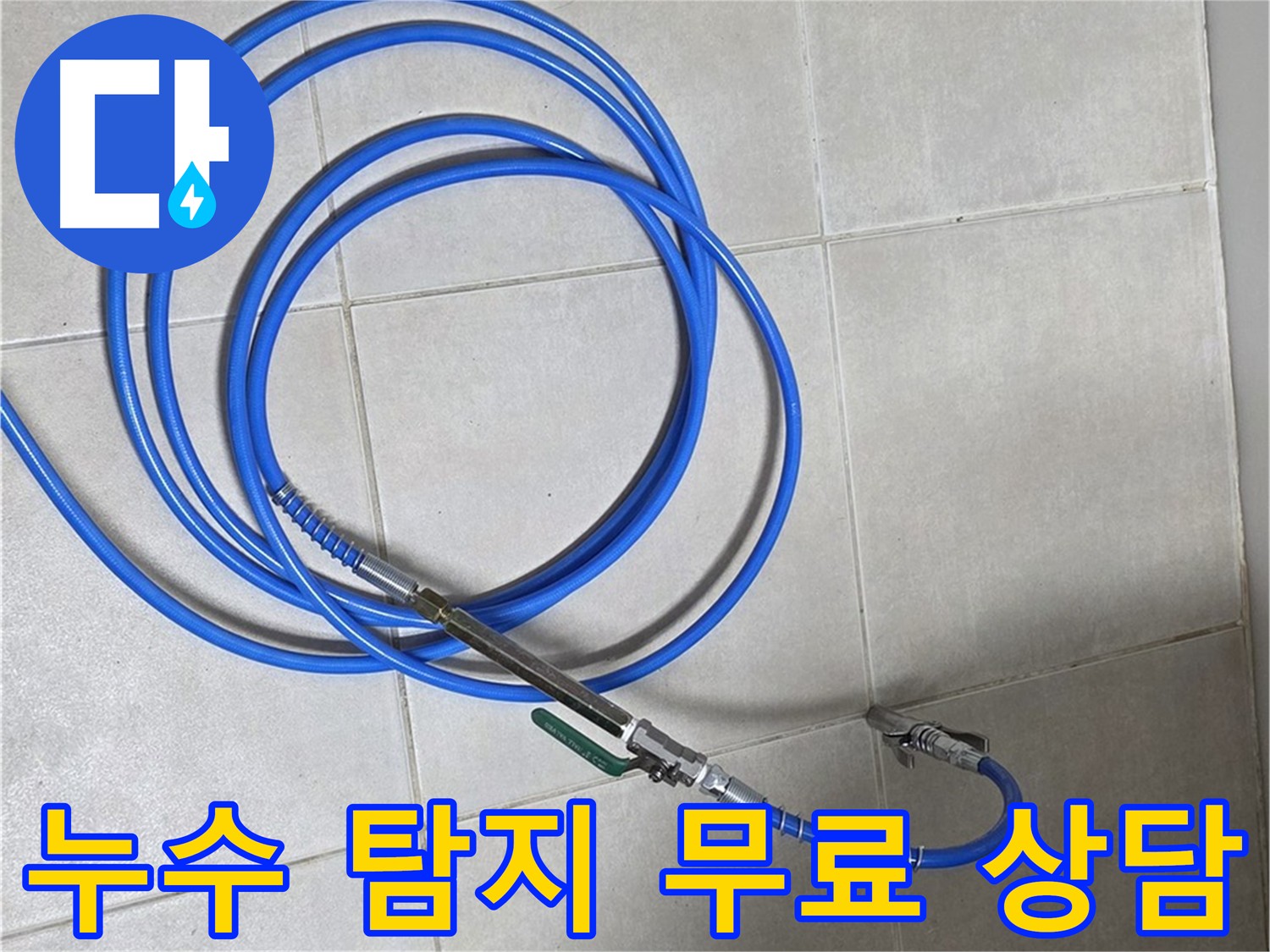 양주 옥정동 누수 - 누수 탐지 비용 무료 상담 진행