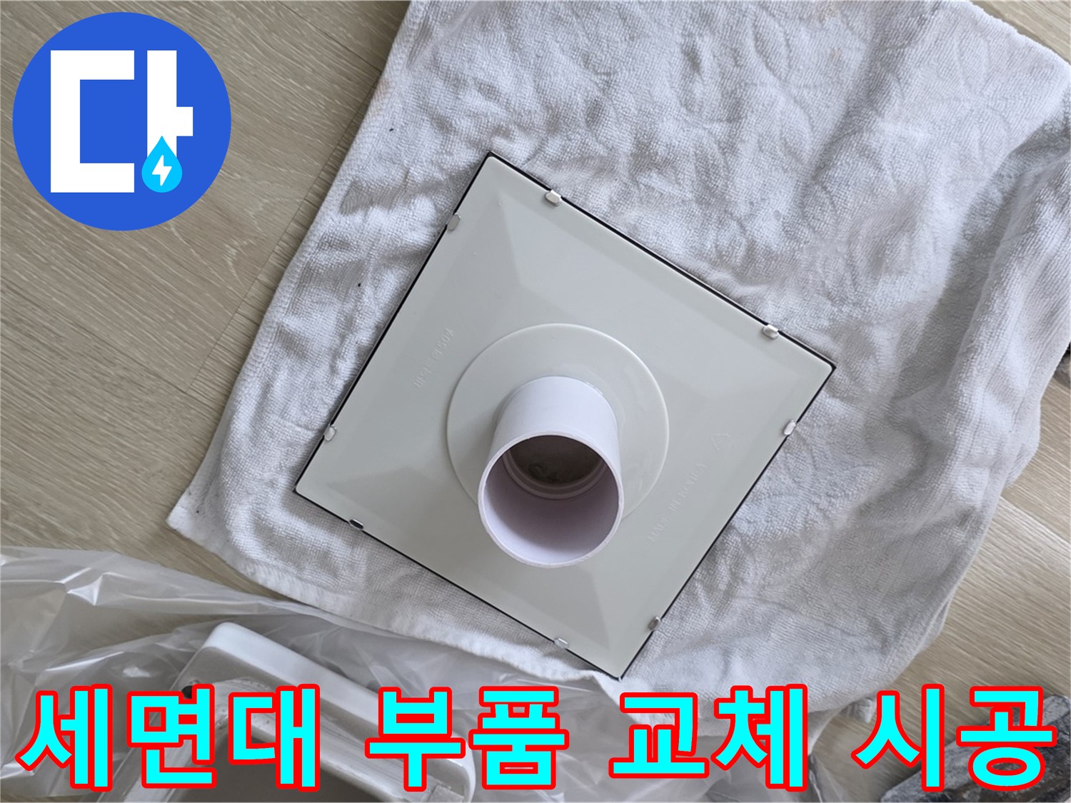 양주 옥정 세면대 배수구 누수 해결을 위한 꼼꼼한 부품 교체 시공