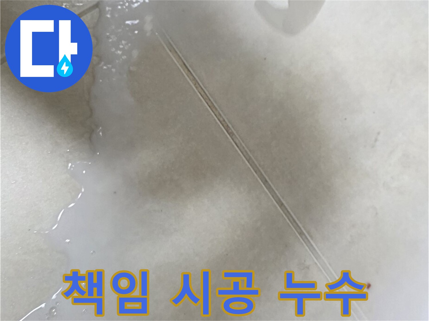 양주 옥정동 누수 - 누수 탐지부터 완벽 보수까지 책임 시공