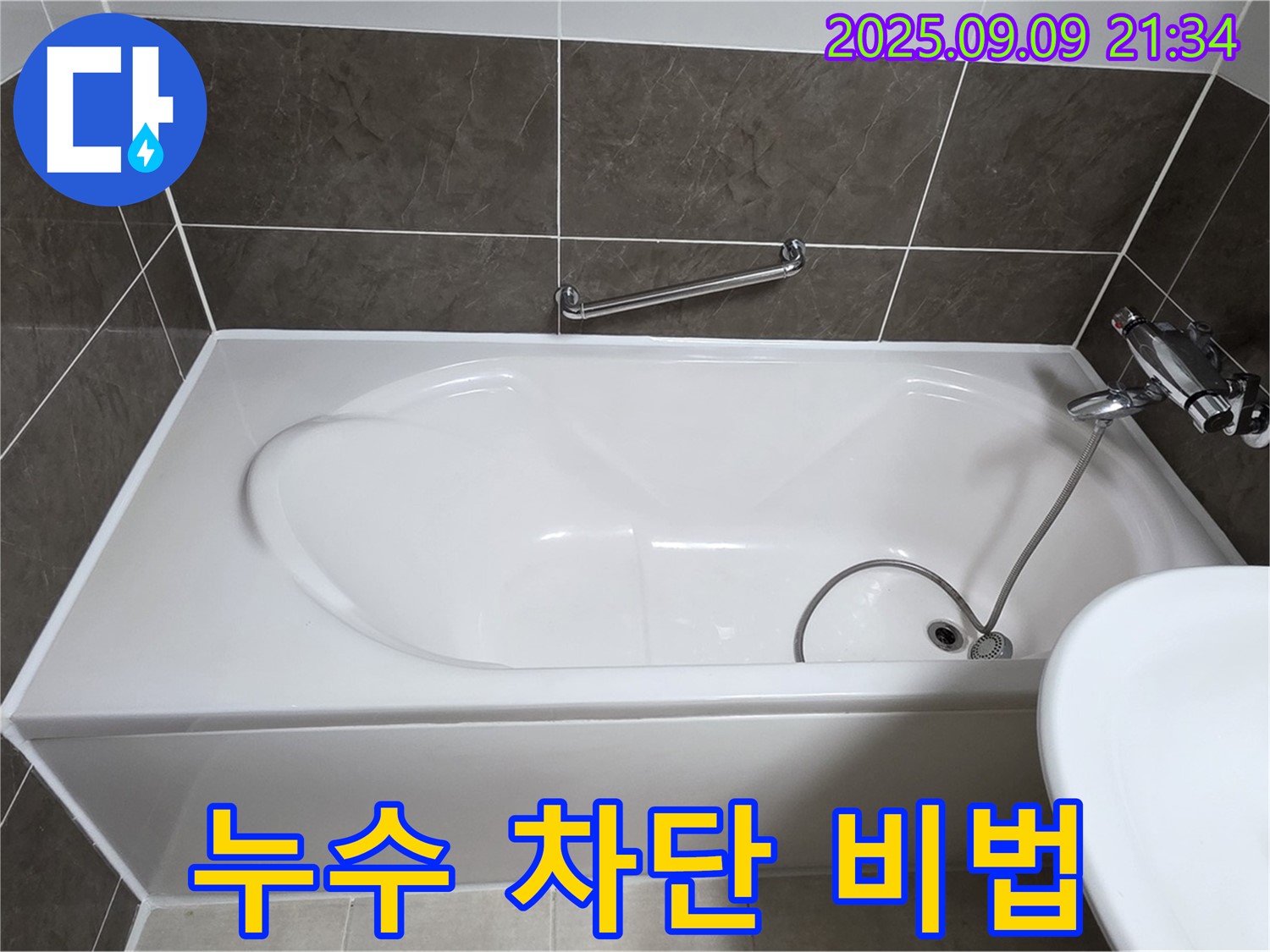 옥정 율정마을 1309동 - 욕조 누수 - 차단 비법