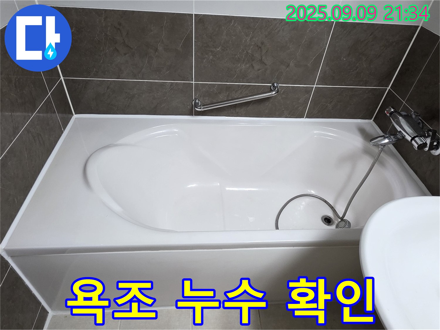 옥정 율정마을 13단지 - 욕조 누수 - 확인 작업