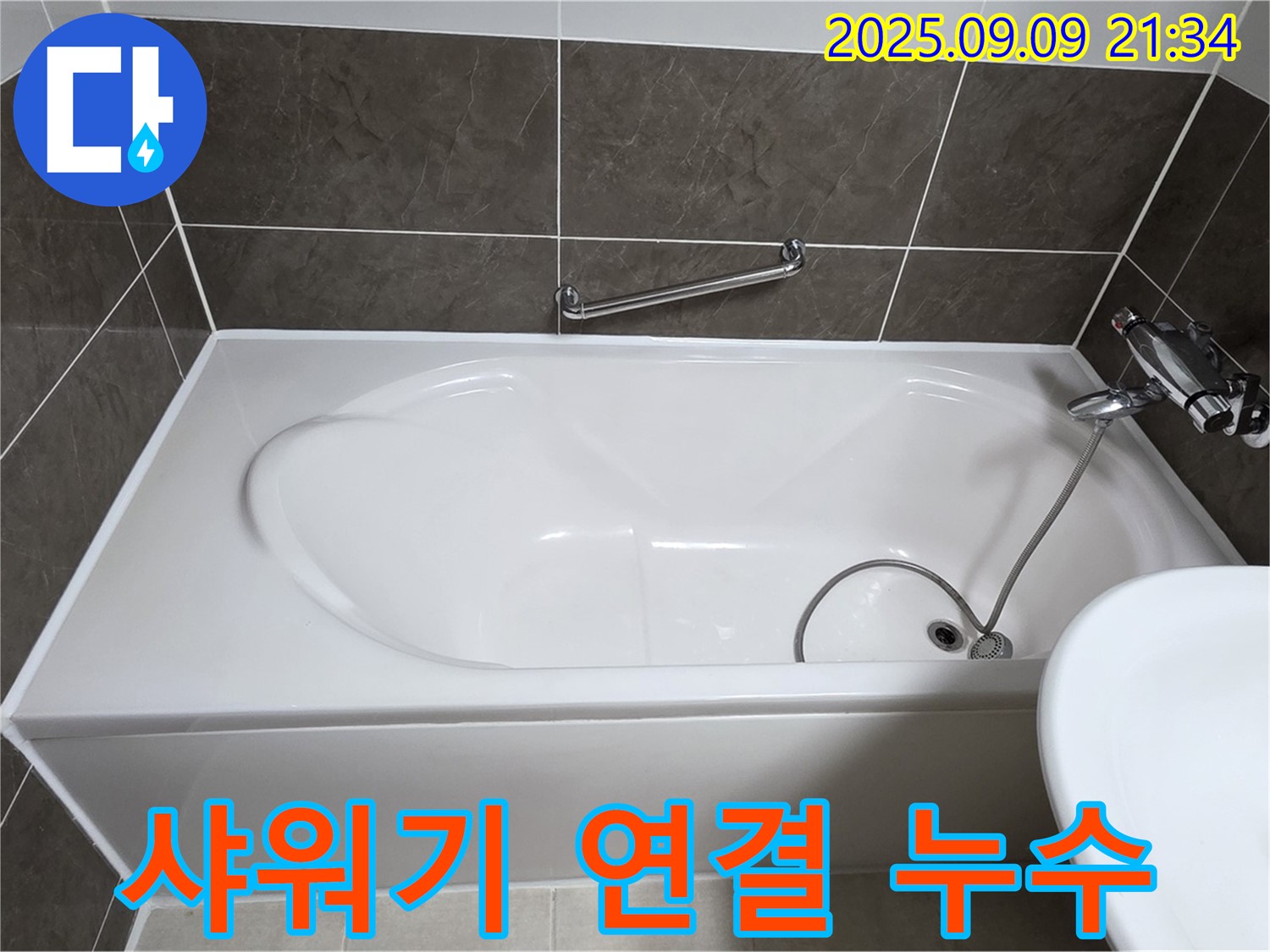 옥정 율정마을 13단지 - 욕조 - 샤워기 연결 - 누수
