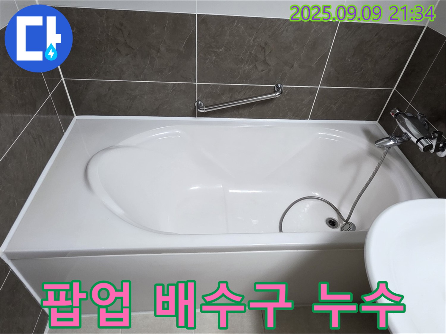 옥정 율정마을 13단지 - 욕조 - 팝업 배수구 - 누수