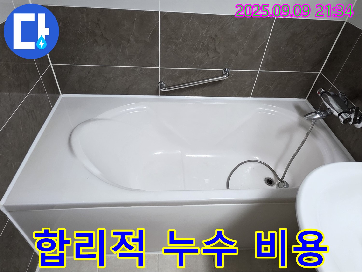 옥정 율정마을 13단지 - 욕조 - 합리적인 누수 비용