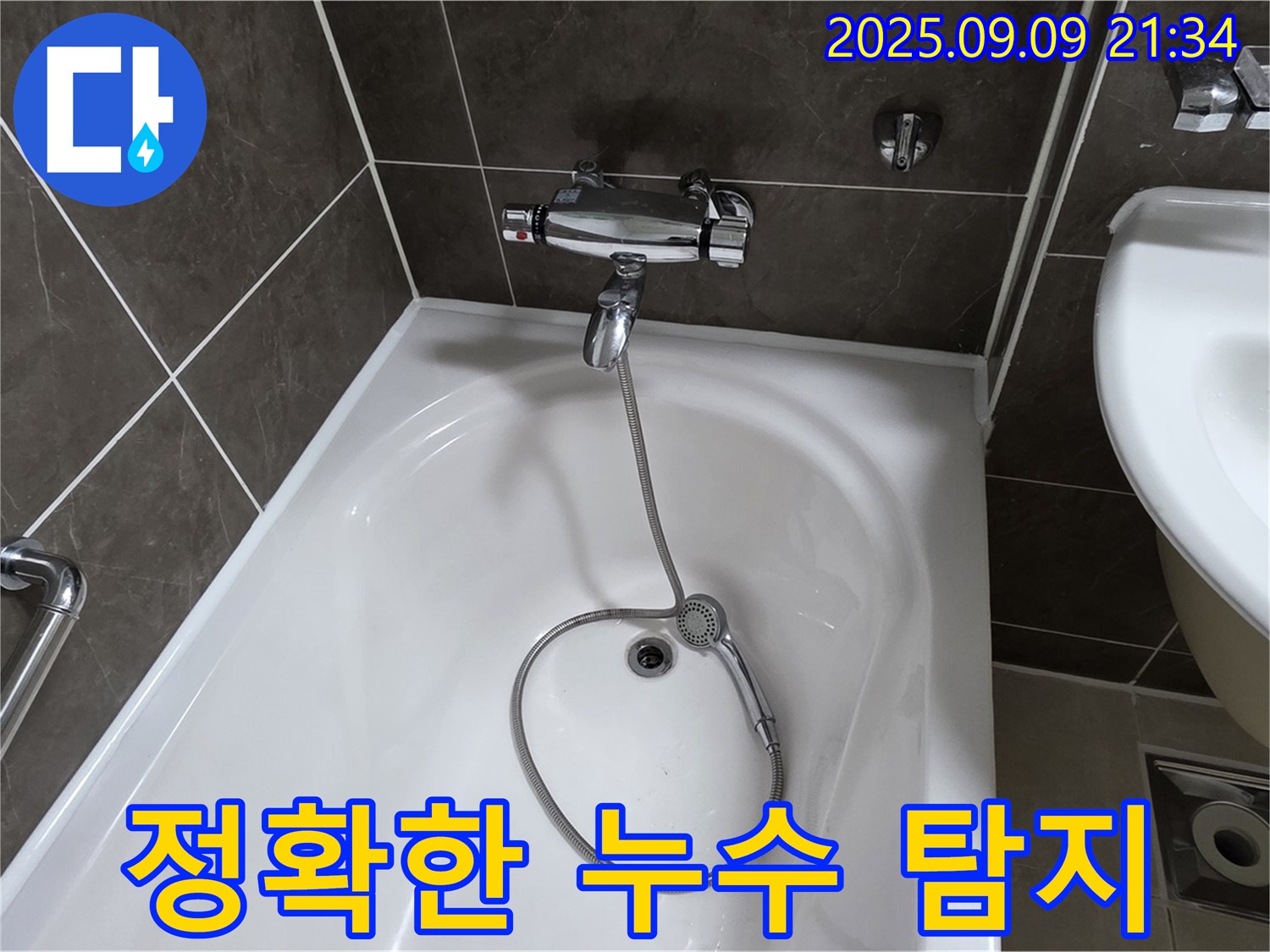 옥정 율정마을 아파트 욕조 누수 - 최첨단 장비 사용