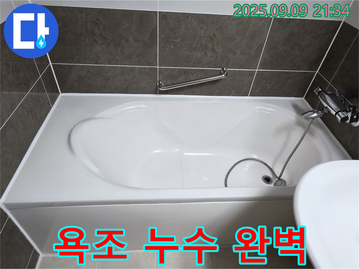 옥정 율정마을 - 욕조 누수 - 완벽 해결