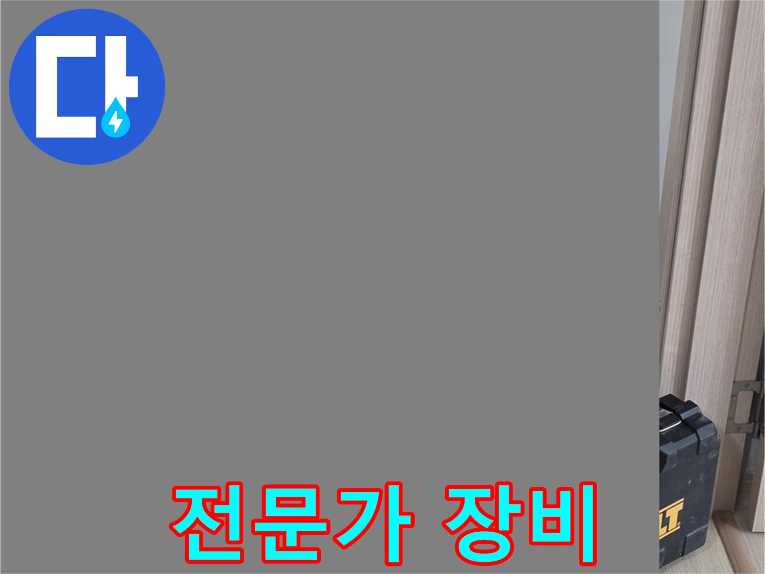 옥정동 누수탐지 - 누수 해결 전문가의 완벽한 장비
