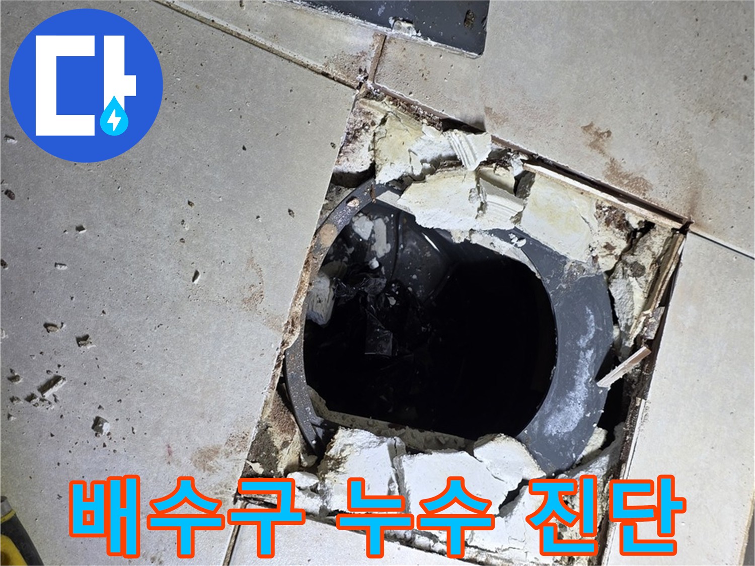 옥정동 율정마을 화장실 누수 - 배수구 주변 누수 원인 꼼꼼 진단