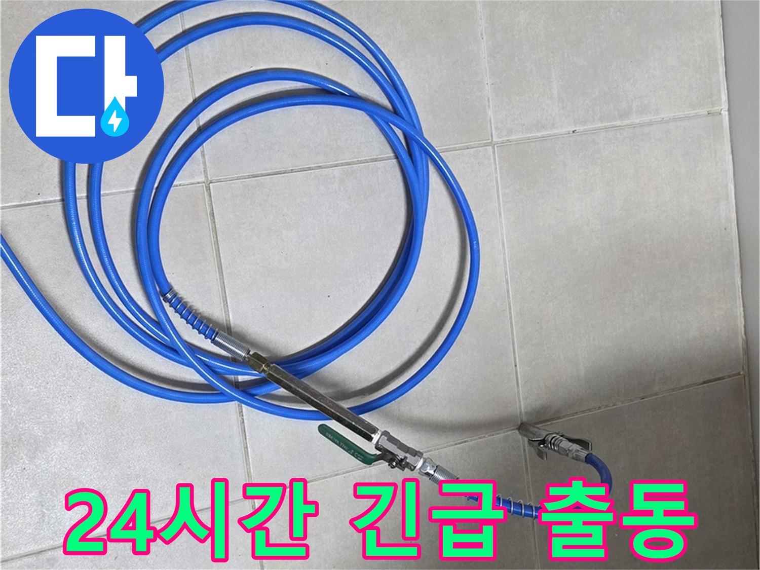 옥정 율정마을 누수 - 24시간 긴급 출동 대기 중