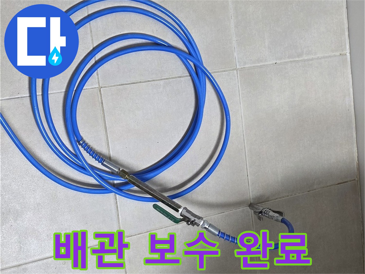 양주 옥정동 누수 - 누수 탐지 후 배관 보수 작업 완료
