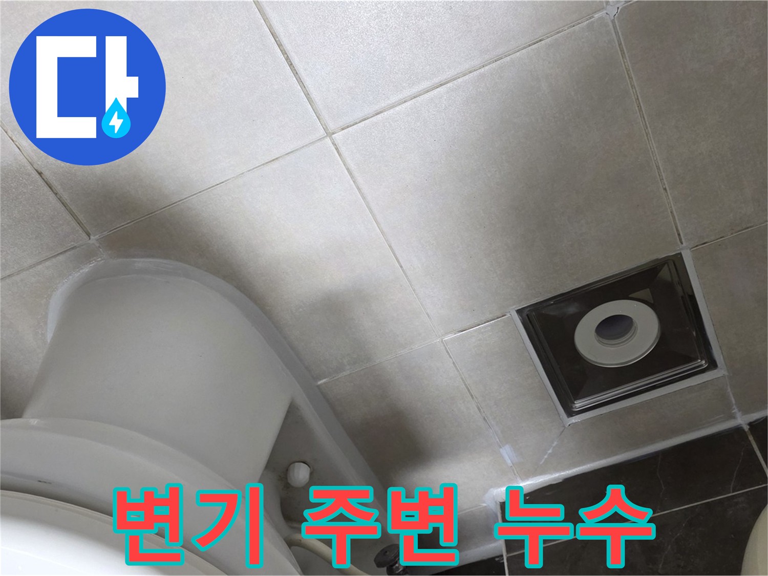 양주 옥정 변기 주변 타일 백시멘트 보수 및 방수 작업