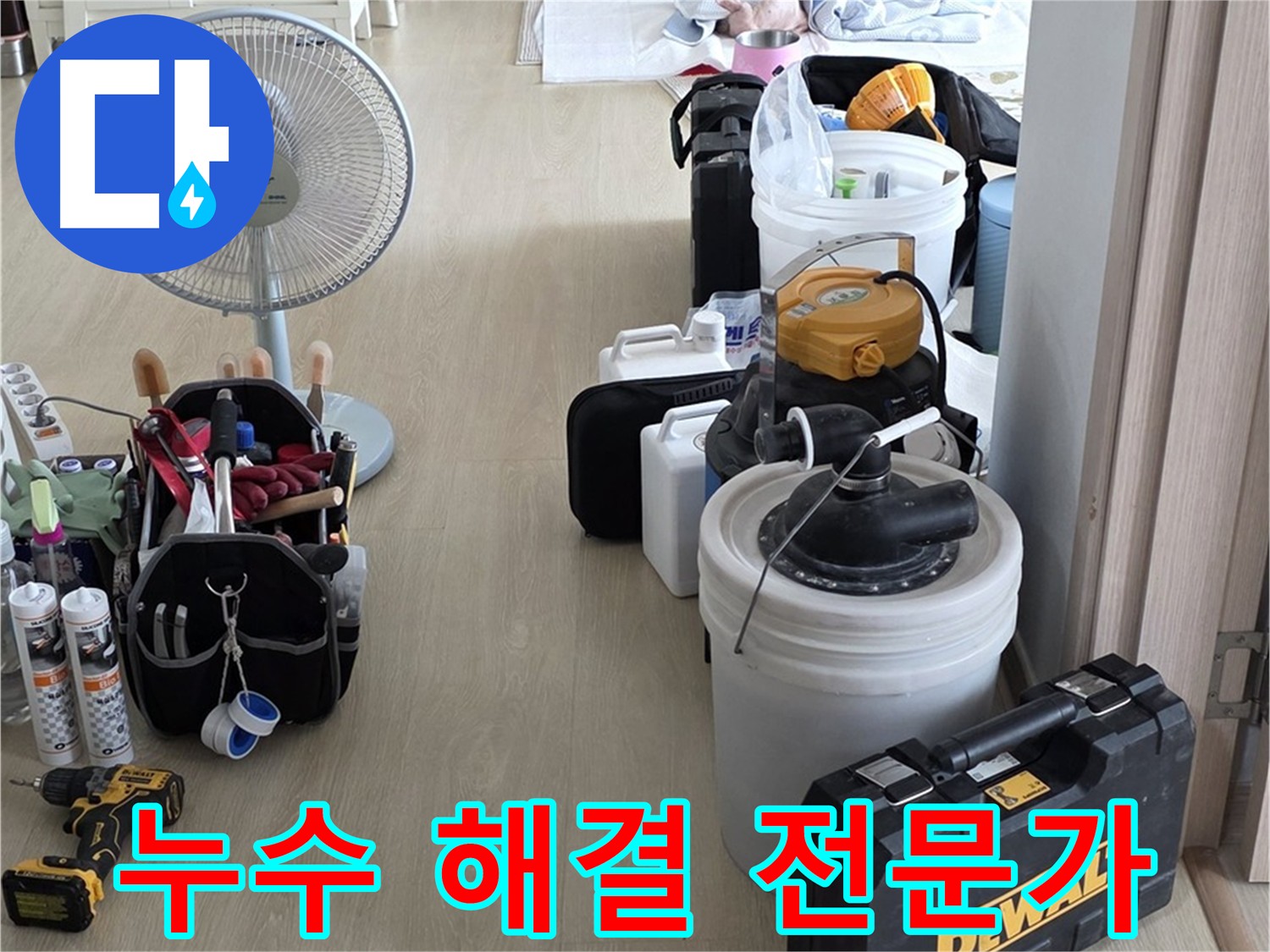 옥정동 누수탐지 - 누수 문제 해결 전문가