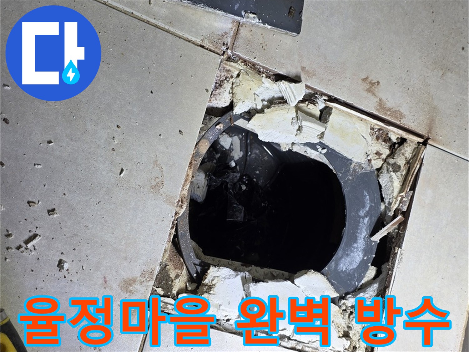 옥정동 율정마을 누수 해결 - 꼼꼼한 굴착으로 화장실 방수 준비