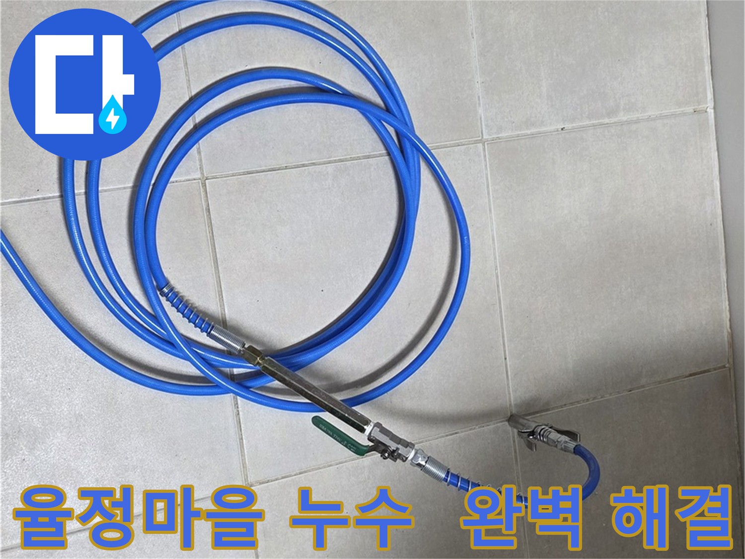 옥정동 율정마을 누수 - 인젝션 방수로 곰팡이 2차 피해 방지