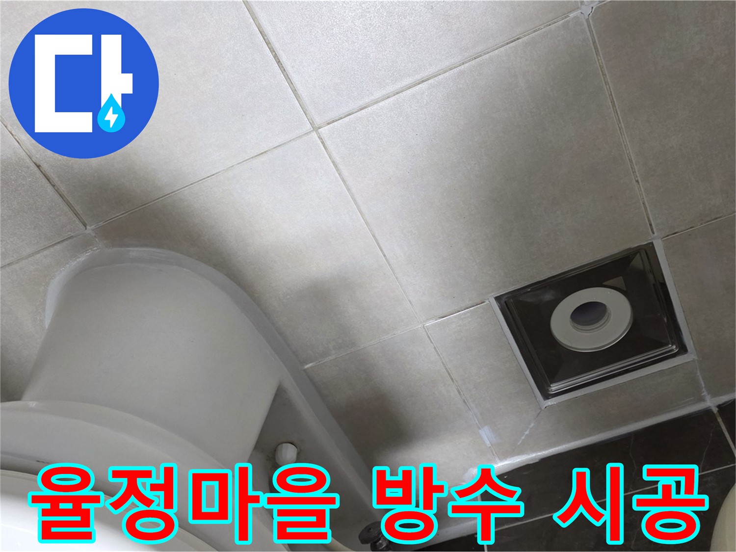 옥정동 율정마을 누수 해결을 위한 타일 메지 보수 및 방수 크림 코팅 시공 사진