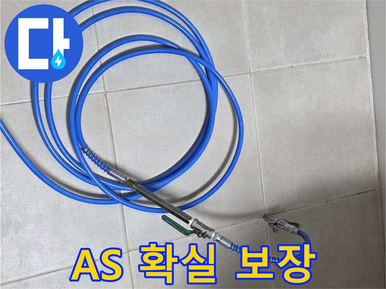 양주 옥정동 누수 - 누수 해결 후 A/S 확실하게 보장