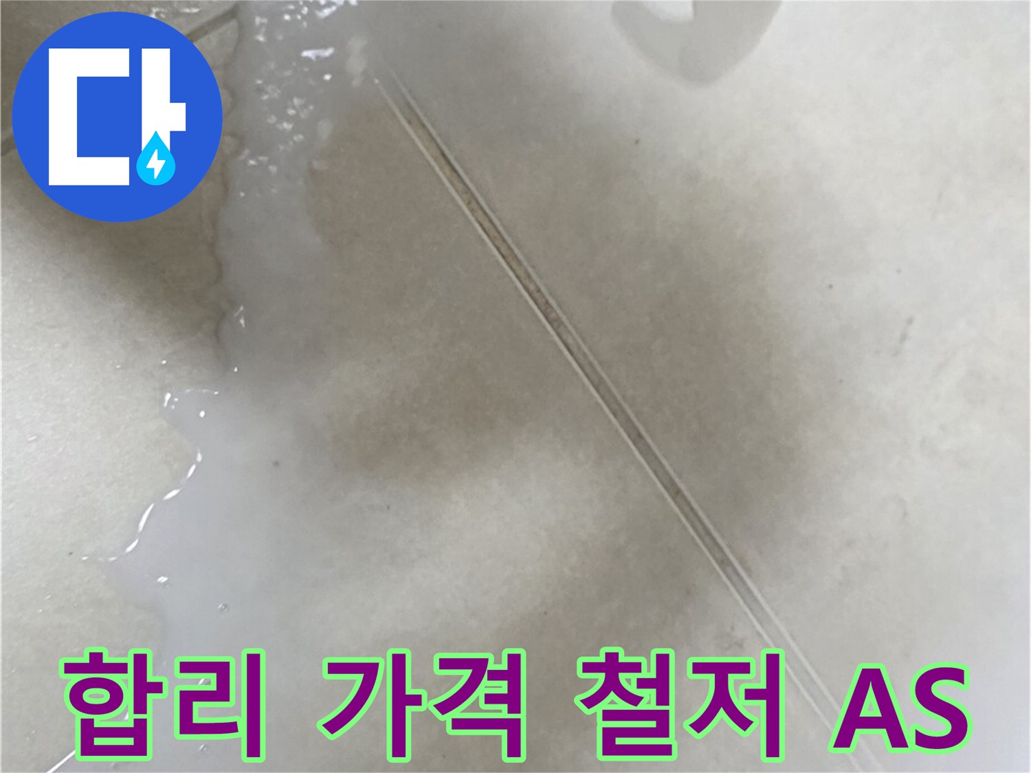율정마을 누수 - 합리적인 가격과 철저한 A/S 보장