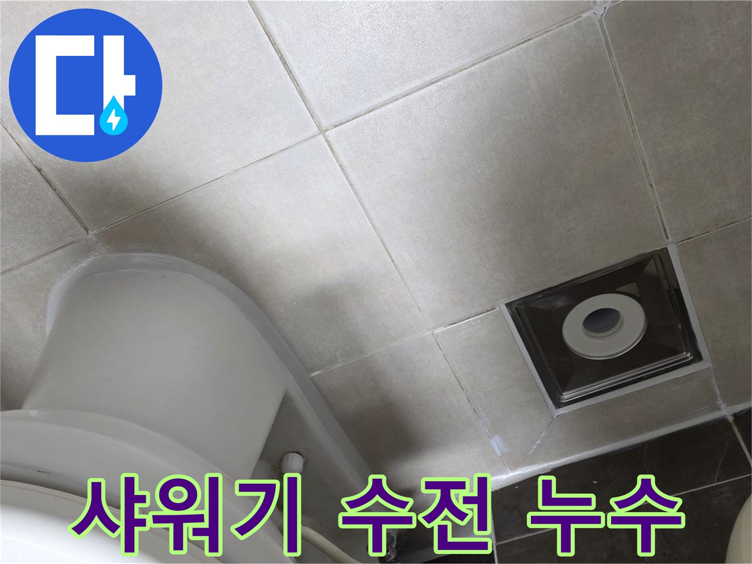 양주 옥정 화장실 샤워기 수전 누수 교체 및 방수 작업