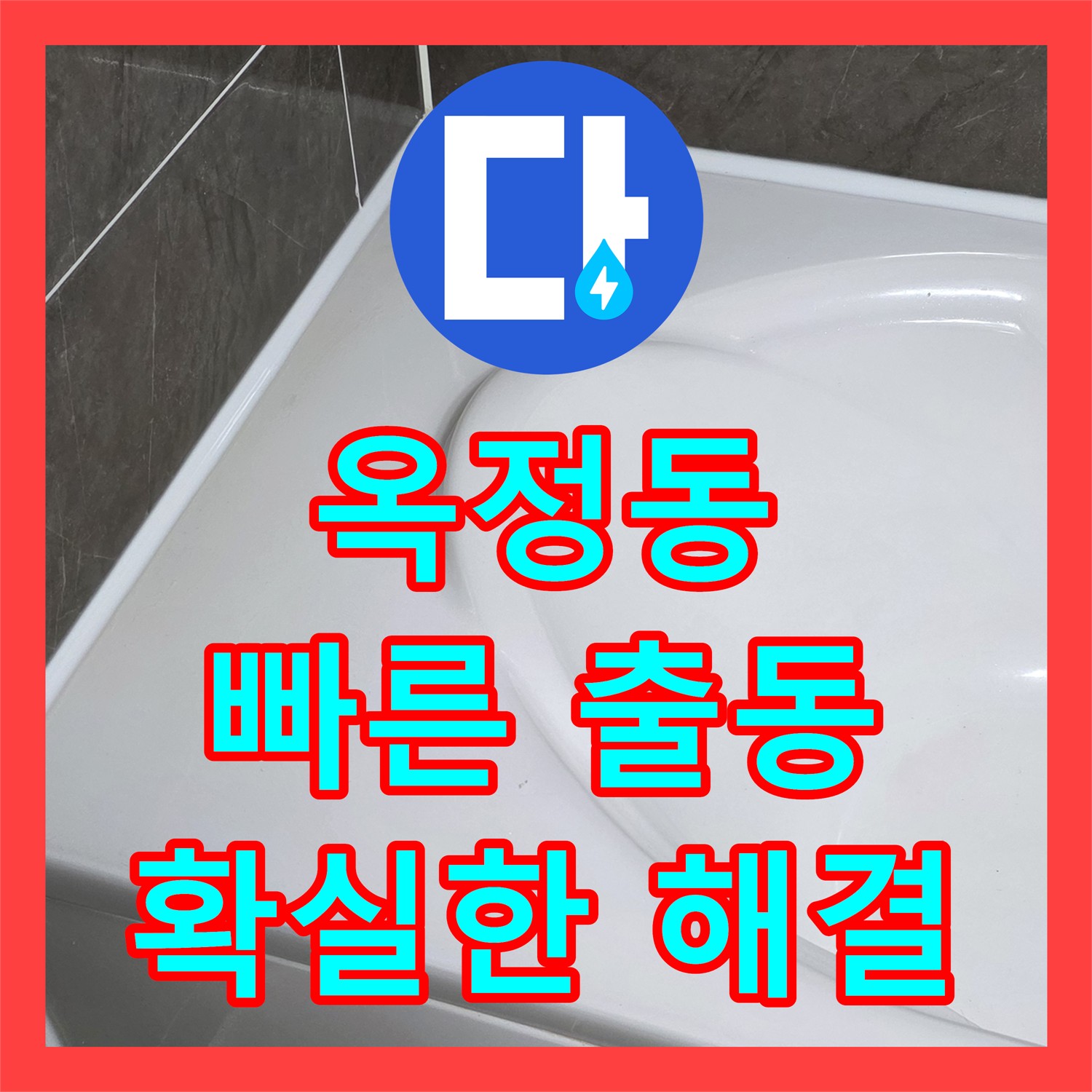 옥정동 누수전화, 빠른 출동!