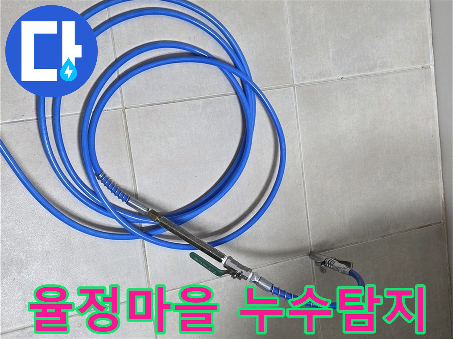 옥정동 율정마을 누수탐지 - 첨단 장비로 빠르고 정확하게 누수 해결