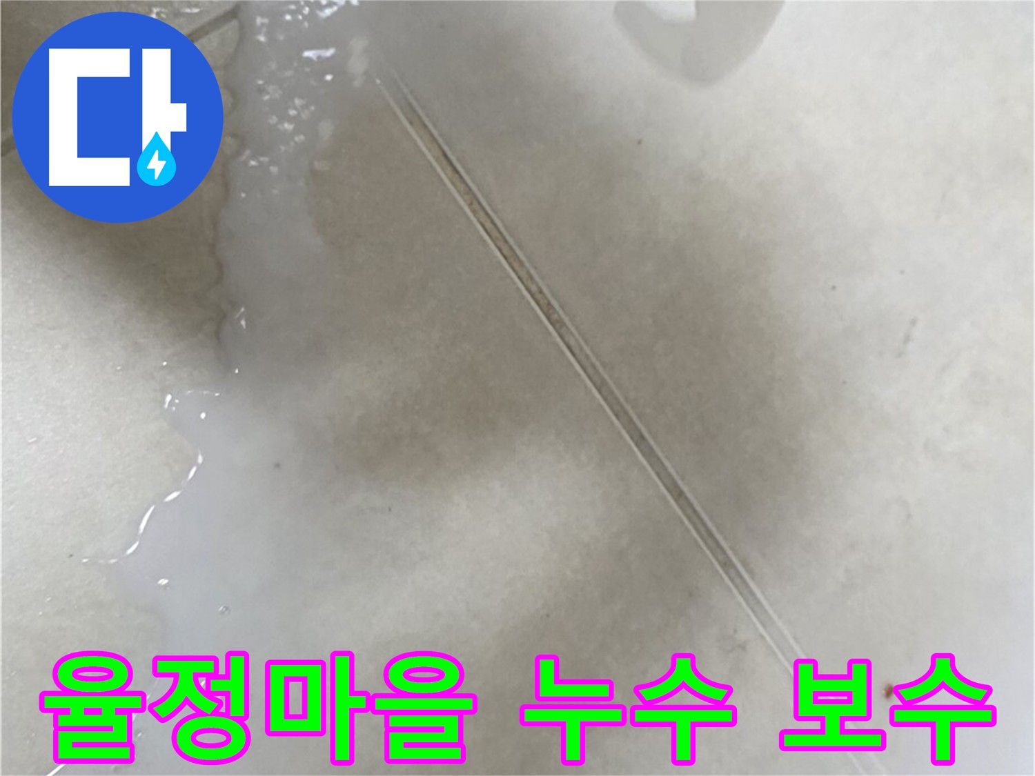 옥정동 율정마을 누수 - 누수탐지 후 보수 작업 진행