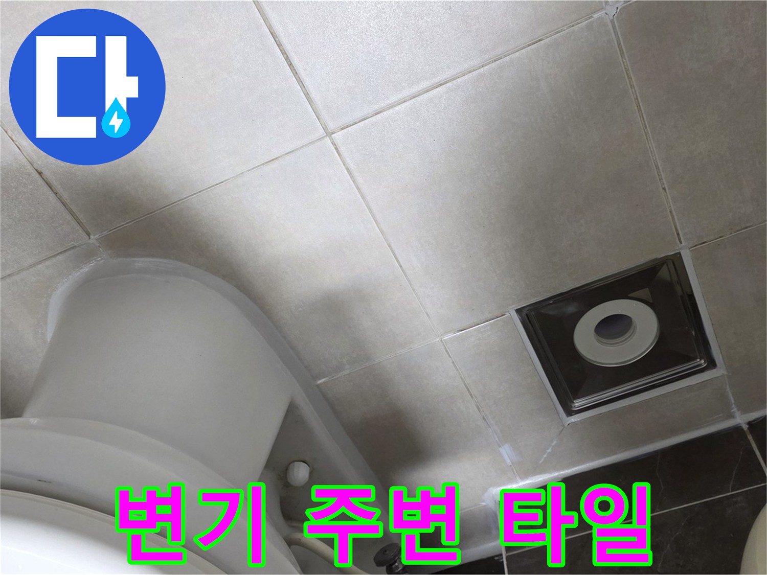 옥정동 율정마을 아파트 변기 주변 타일 들뜸으로 인한 누수 해결 - 타일 보수 및 방수 작업으로 누수 완벽 차단!