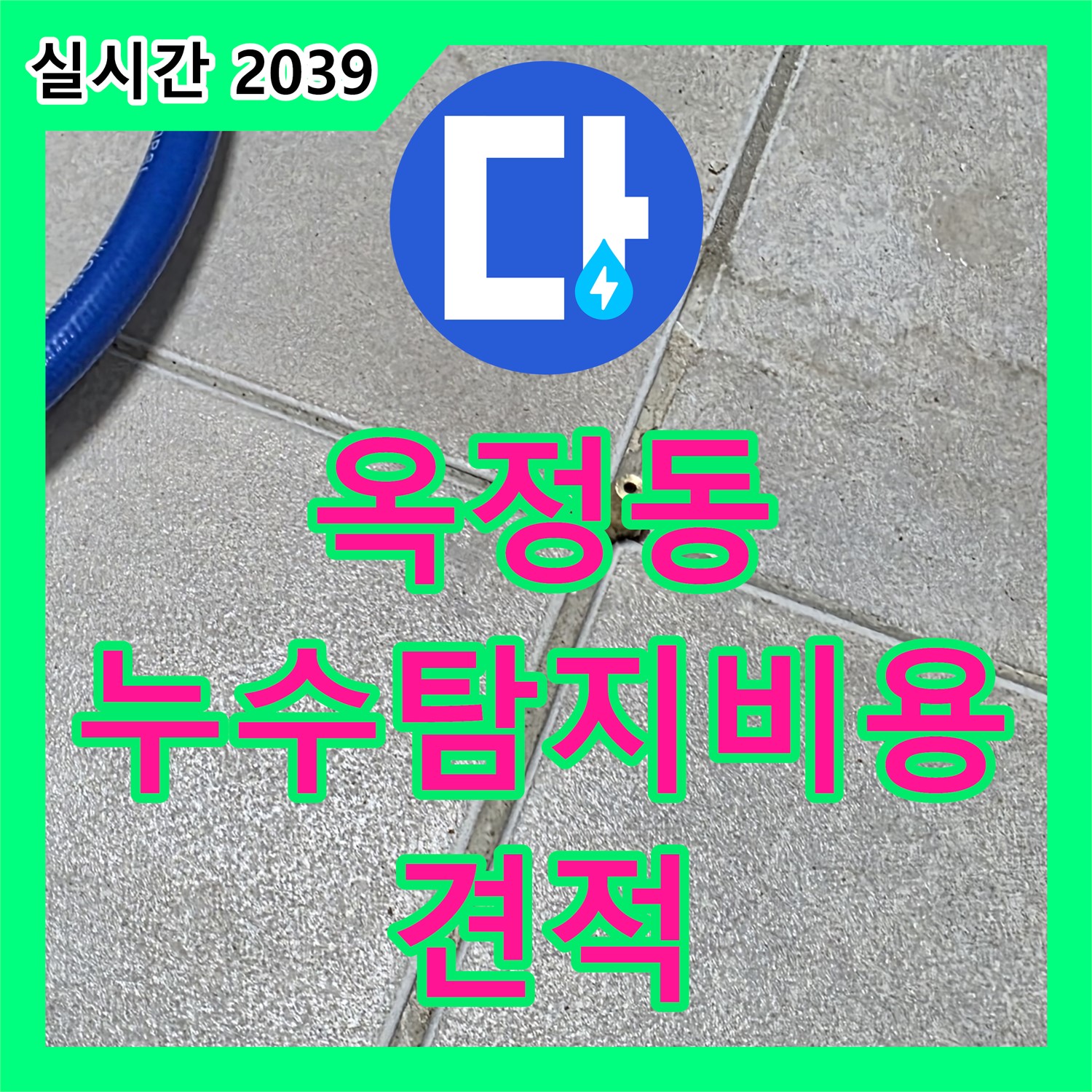 옥정동 누수탐지비용, 합리적인 견적으로 누수 고민 해결!
