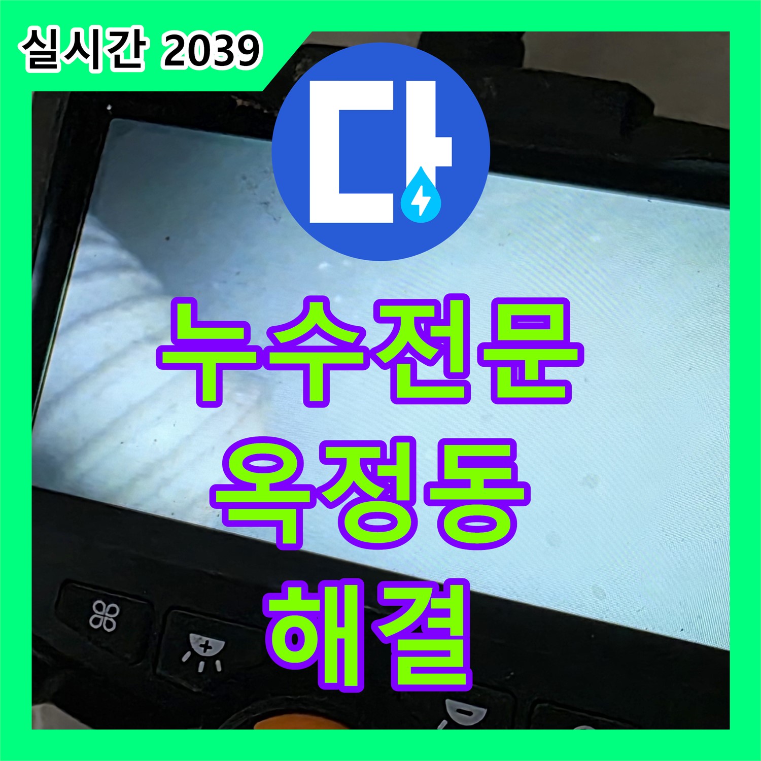 옥정동 누수탐지전문, 미세 크랙으로 인한 누수 해결