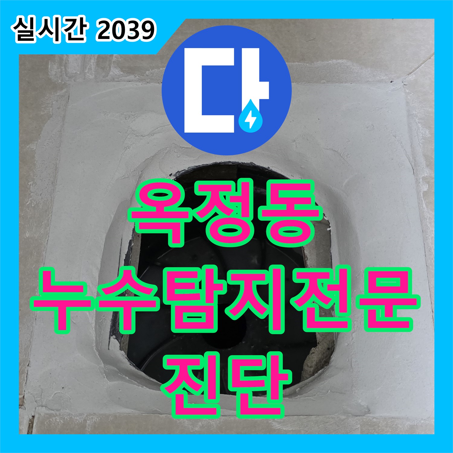 옥정동 누수탐지전문, 최첨단 장비로 정확한 누수 위치 진단