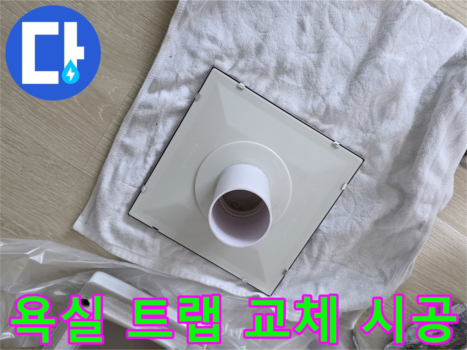 양주 옥정 욕실 바닥 누수 해결을 위한 완벽한 트랩 교체 시공 사진