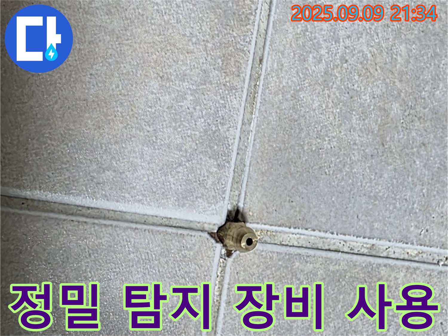 옥정동 율정마을 아파트 누수 - 정밀 탐지 장비 사용