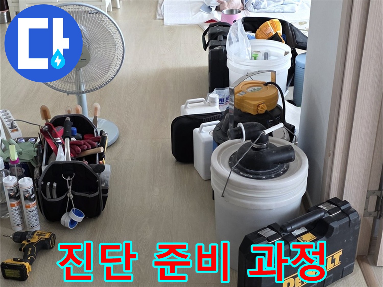 옥정동 누수탐지 - 정확한 진단을 위한 장비 준비 과정