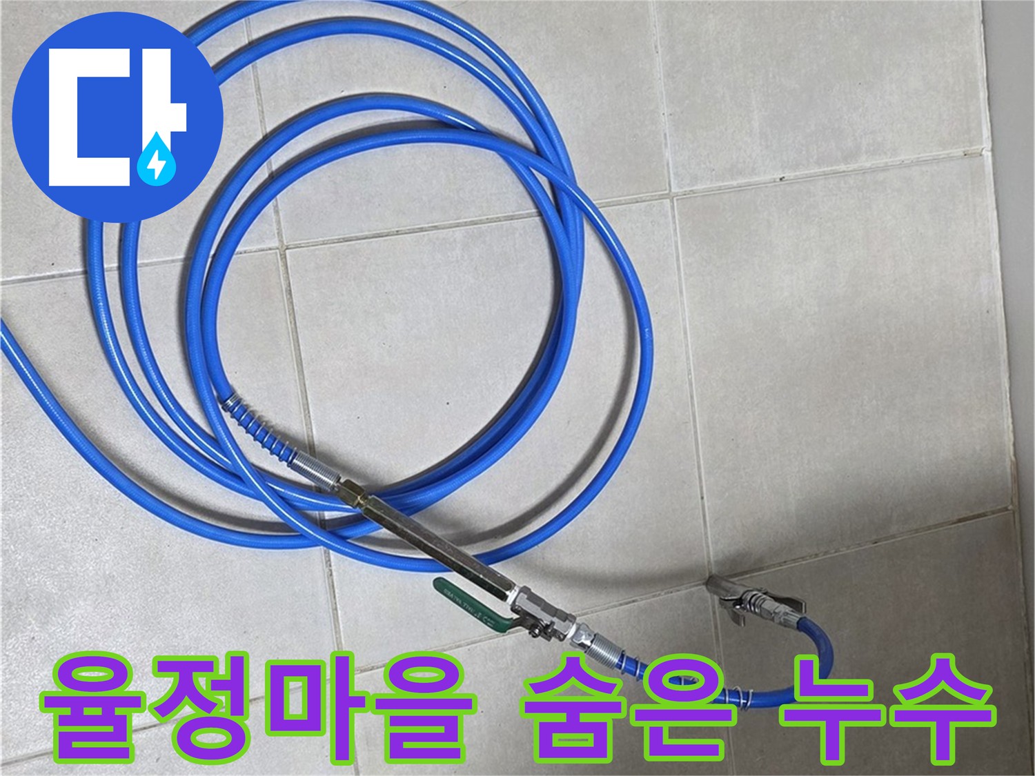 옥정동 율정마을 누수 - 최첨단 장비로 숨은 누수까지 정확하게 탐지 및 해결
