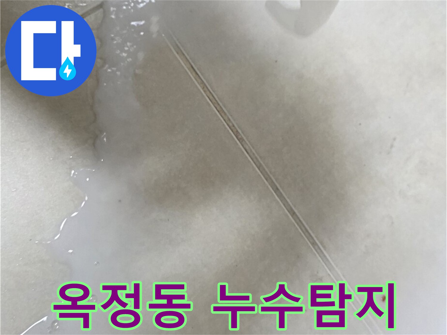 양주 옥정동 누수 - 꼼꼼한 누수탐지 작업 진행