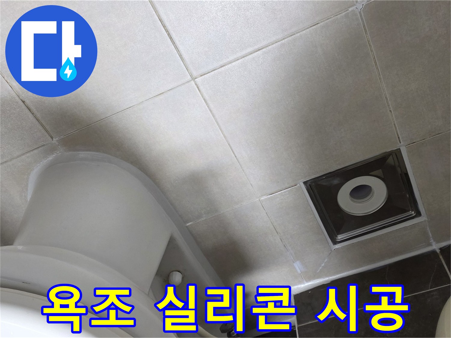 옥정동 율정마을 누수 해결 - 욕조 주변 실리콘 재시공으로 간단하게 누수 차단!