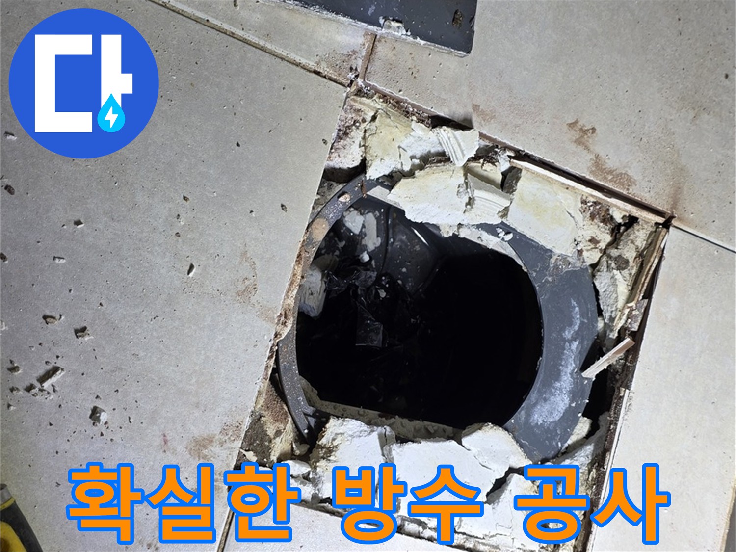 양주 옥정동 욕실 누수 방지 - 배수구 주변 굴착 후 방수 시공 준비
